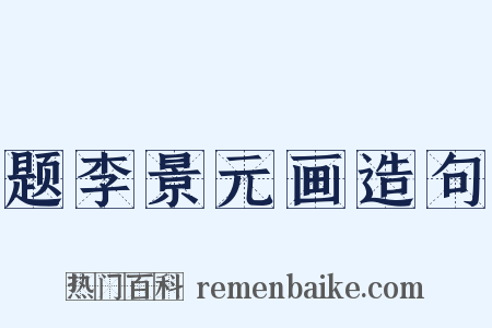 题李景元画造句是什么意思的图片
